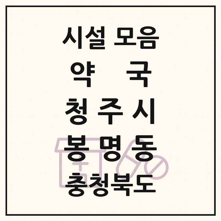 충청북도 청주시 봉명동 약국 목록